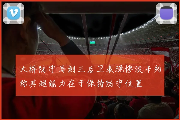 大桥防守马刺三后卫表现惨淡卡约称其超能力在于保持防守位置
