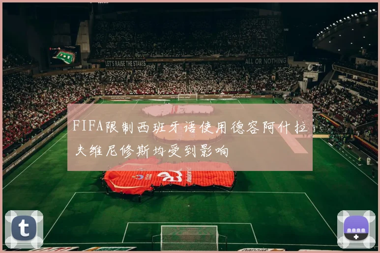 FIFA限制西班牙语使用德容阿什拉夫维尼修斯均受到影响