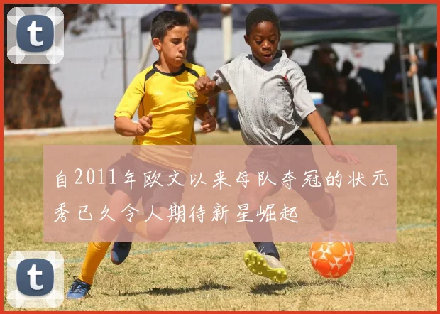 自2011年欧文以来母队夺冠的状元秀已久令人期待新星崛起